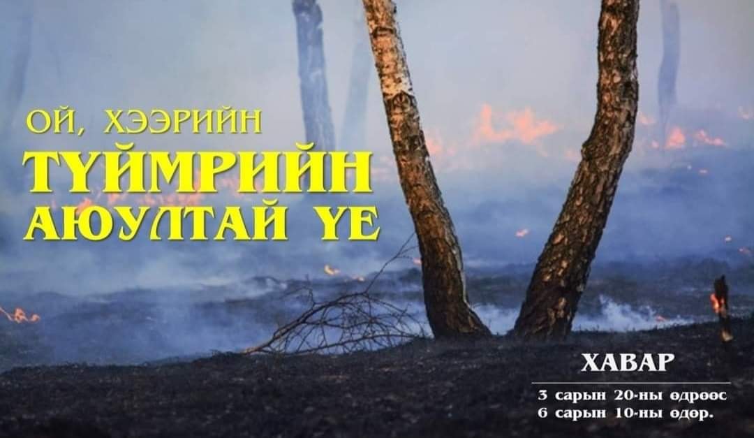 ОЙ, ХЭЭРИЙН ТҮЙМРЭЭС СЭРГИЙЛЬЕ – Дархан-Уул аймгийн Онцгой байдлын газар